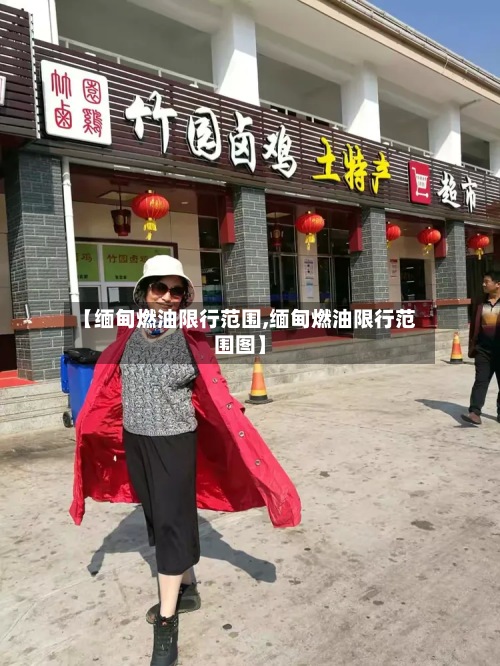 【缅甸燃油限行范围,缅甸燃油限行范围图】