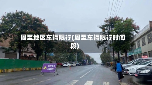 周至地区车辆限行(周至车辆限行时间段)-第2张图片