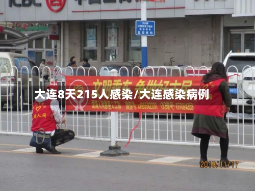 大连8天215人感染/大连感染病例
