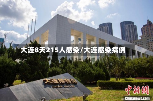 大连8天215人感染/大连感染病例-第3张图片