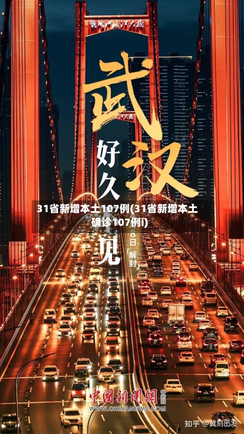 31省新增本土107例(31省新增本土确诊107例i)