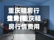 重庆租房行情费用
走势(重庆租房行情费用
走势最新)-第2张图片