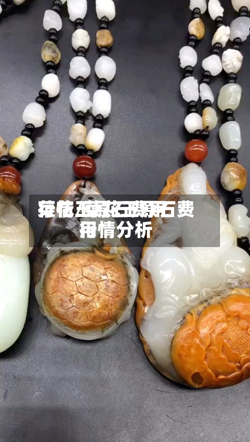 菜花玉原石费用
行情/菜花玉原石费用
行情分析-第2张图片