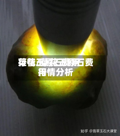 菜花玉原石费用
行情/菜花玉原石费用
行情分析-第3张图片