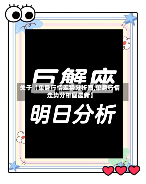 关于【单身行情走势分析图,单身行情走势分析图最新】