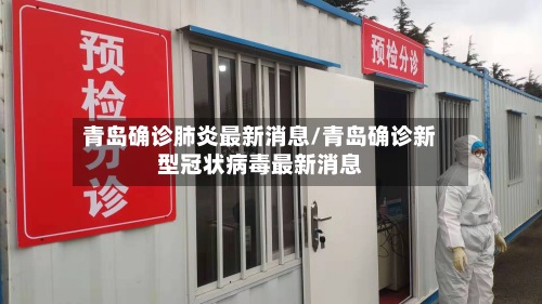 青岛确诊肺炎最新消息/青岛确诊新型冠状病毒最新消息-第3张图片