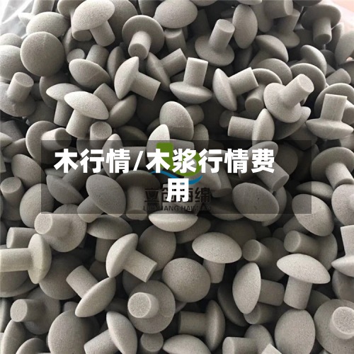 木行情/木浆行情费用-第2张图片