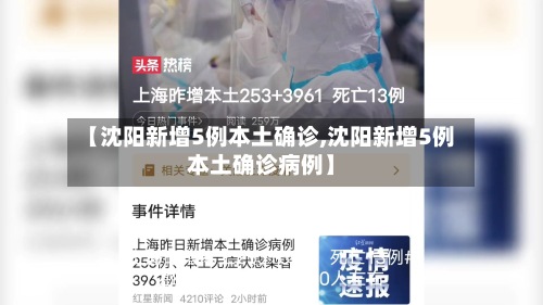 【沈阳新增5例本土确诊,沈阳新增5例本土确诊病例】