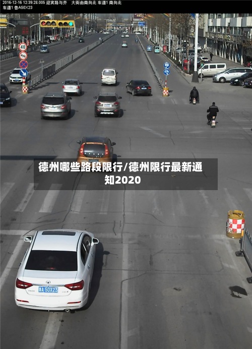 德州哪些路段限行/德州限行最新通知2020