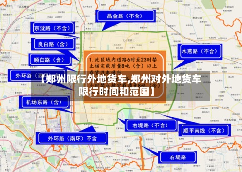 【郑州限行外地货车,郑州对外地货车限行时间和范围】-第2张图片