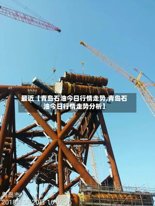 最近【青岛石油今日行情走势,青岛石油今日行情走势分析】-第2张图片