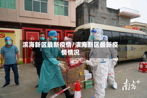 滨海新区最新疫情/滨海新区最新疫情情况-第2张图片