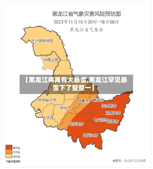 【黑龙江将再有大暴雪,黑龙江罕见暴雪下了整整一】