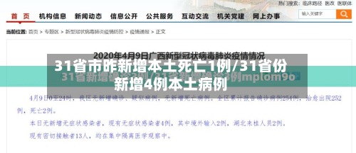 31省市昨新增本土死亡1例/31省份新增4例本土病例