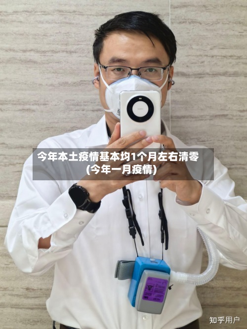 今年本土疫情基本均1个月左右清零(今年一月疫情)