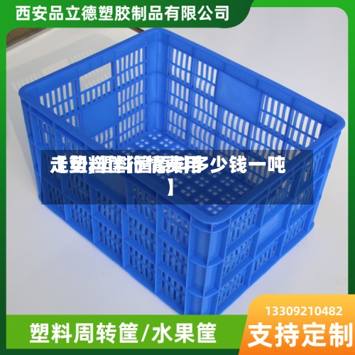 【塑料筐行情费用走势,塑料筐原料多少钱一吨】-第2张图片