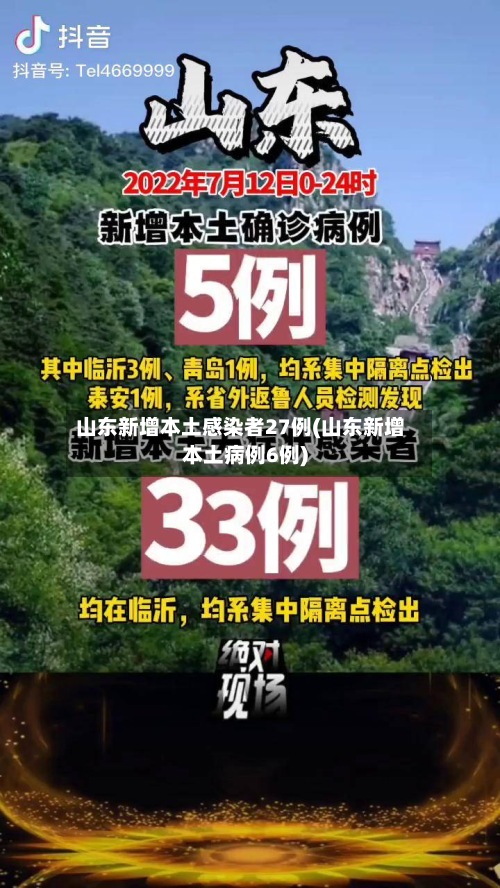 山东新增本土感染者27例(山东新增本土病例6例)