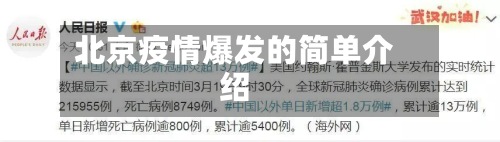 北京疫情爆发的简单介绍-第2张图片
