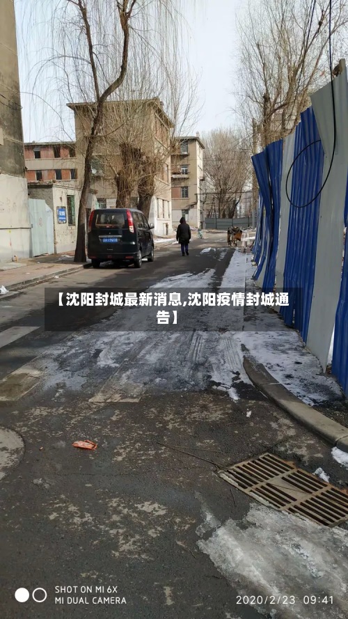 【沈阳封城最新消息,沈阳疫情封城通告】