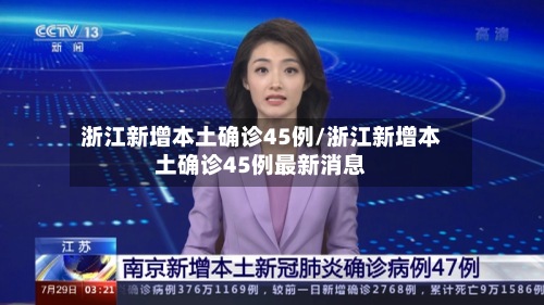 浙江新增本土确诊45例/浙江新增本土确诊45例最新消息