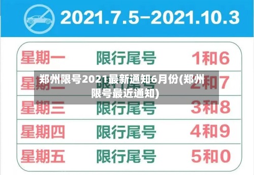 郑州限号2021最新通知6月份(郑州限号最近通知)