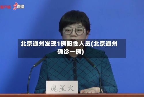 北京通州发现1例阳性人员(北京通州确诊一例)