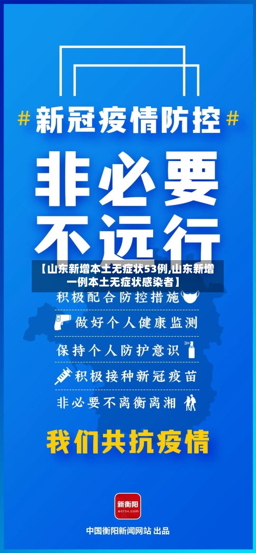 【山东新增本土无症状53例,山东新增一例本土无症状感染者】