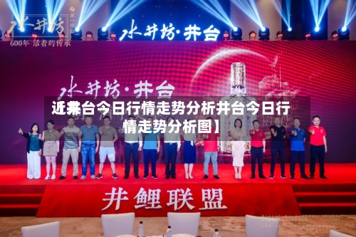 近来
【井台今日行情走势分析井台今日行情走势分析图】