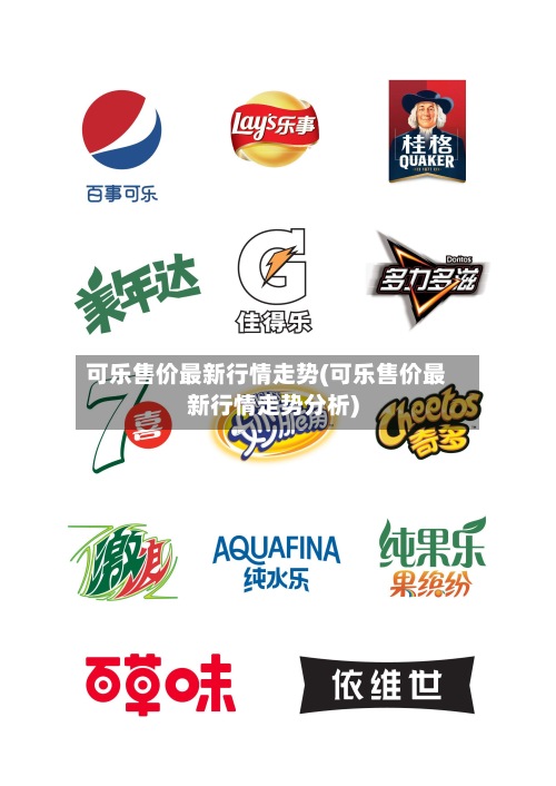 可乐售价最新行情走势(可乐售价最新行情走势分析)-第2张图片