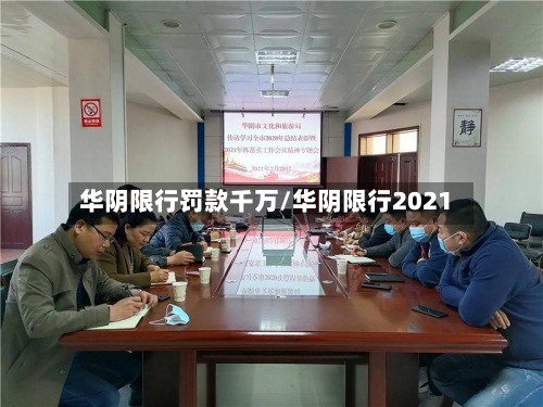 华阴限行罚款千万/华阴限行2021