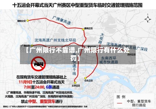 【广州限行不靠谱,广州限行有什么处罚】