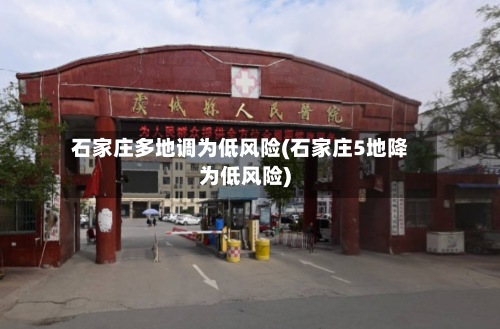 石家庄多地调为低风险(石家庄5地降为低风险)