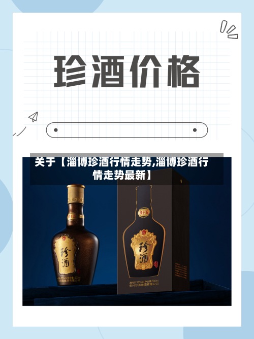 关于【淄博珍酒行情走势,淄博珍酒行情走势最新】-第3张图片
