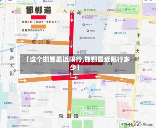 【这个邯郸最近限行,邯郸最近限行多少】-第3张图片