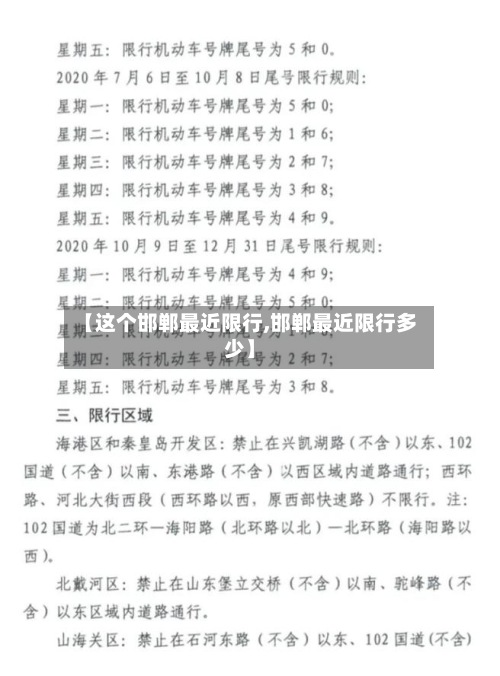 【这个邯郸最近限行,邯郸最近限行多少】