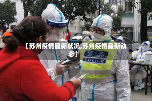 【苏州疫情最新状况,苏州疫情最新动态】-第3张图片