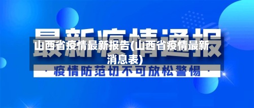 山西省疫情最新报告(山西省疫情最新消息表)-第2张图片