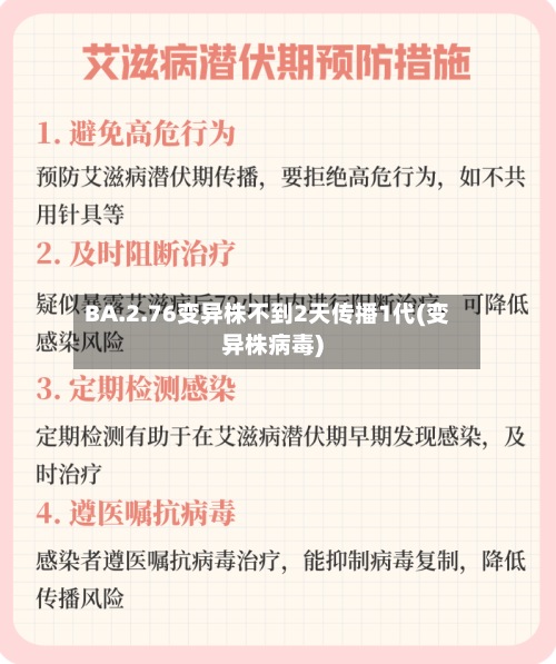 BA.2.76变异株不到2天传播1代(变异株病毒)-第3张图片