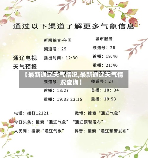【最新通辽天气情况,最新通辽天气情况查询】
