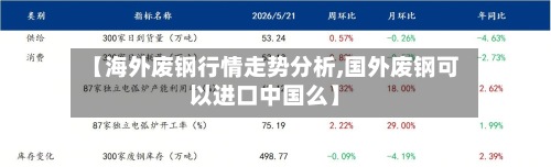 【海外废钢行情走势分析,国外废钢可以进口中国么】