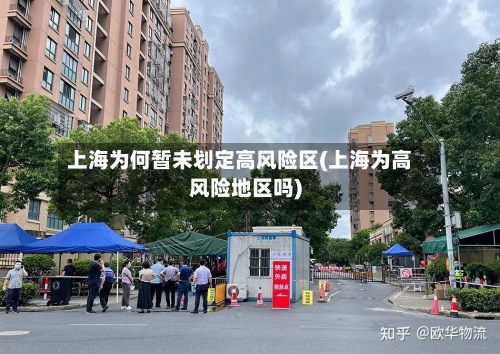 上海为何暂未划定高风险区(上海为高风险地区吗)