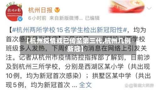 【杭州疫情或已传至第三代,杭州几例新冠】