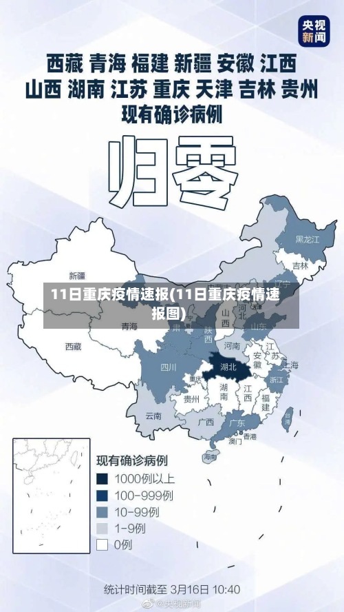 11日重庆疫情速报(11日重庆疫情速报图)-第2张图片