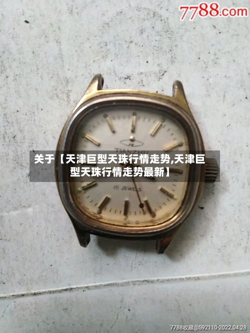 关于【天津巨型天珠行情走势,天津巨型天珠行情走势最新】-第3张图片