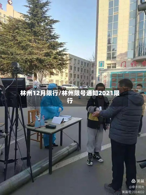 林州12月限行/林州限号通知2021限行