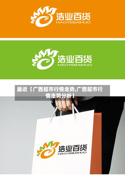 最近【广西超市行情走势,广西超市行情走势分析】