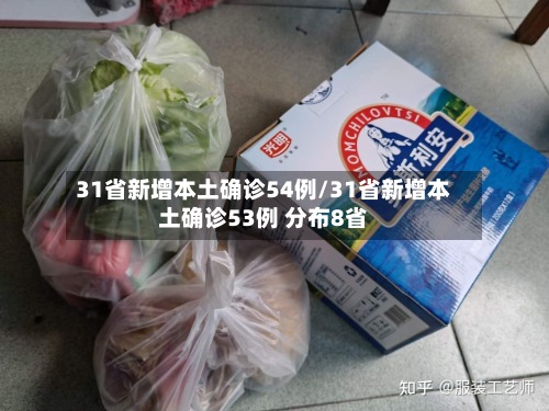 31省新增本土确诊54例/31省新增本土确诊53例 分布8省-第2张图片