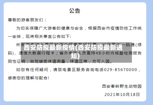 西安防疫最新疫情(西安防疫最新通知)-第2张图片