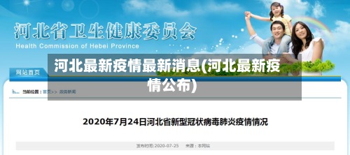 河北最新疫情最新消息(河北最新疫情公布)