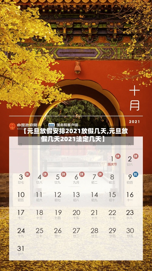 【元旦放假安排2021放假几天,元旦放假几天2021法定几天】